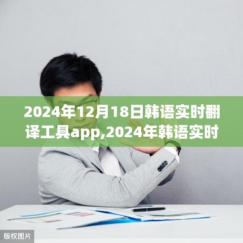 2024年韩语实时翻译工具app革新与发展概览