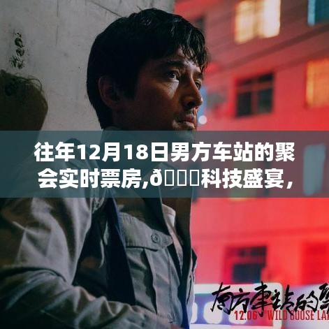 揭秘历年12月18日男方车站聚会背后的实时票房科技揭秘