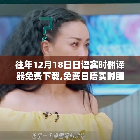 日语实时翻译器免费下载，开启变化的力量，自信与成长的旋律
