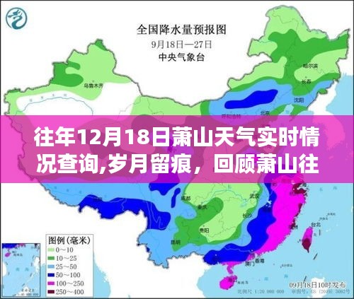 回顾萧山往年十二月十八日天气传奇，岁月留痕实时查询萧山天气情况
