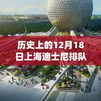 上海迪士尼实时排队体验，科技盛宴下的新纪元展望与未来展望