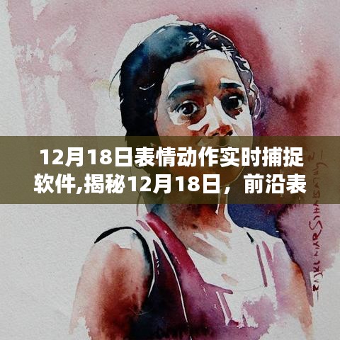 揭秘前沿表情动作实时捕捉软件，引领新时代风潮，12月18日重磅发布！