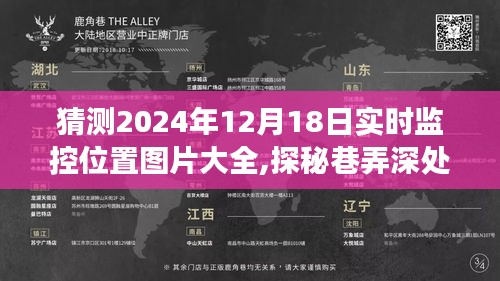 探秘巷弄深处，2024年12月18日位置猜想与实景探寻之旅，监控图片全景展示特色小店位置猜测及实景探寻体验。