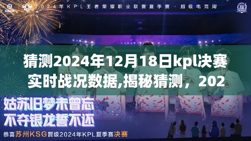 揭秘猜测，2024年KPL决赛巅峰对决实时战况数据预测与解析报告
