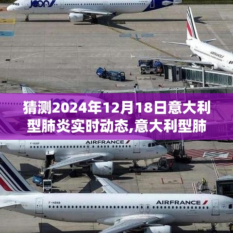 意大利型肺炎预测报告，聚焦未来动态趋势分析，展望2024年意大利型肺炎的实时动态与预测分析（针对特定日期）