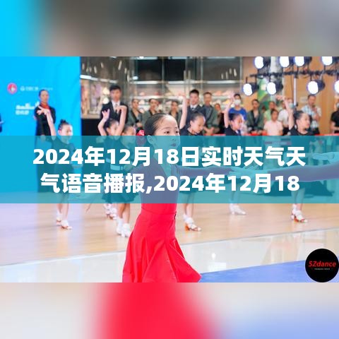 与天气共舞，启程探索宁静乐园的实时天气播报 —— 2024年12月18日语音播报版天气信息。