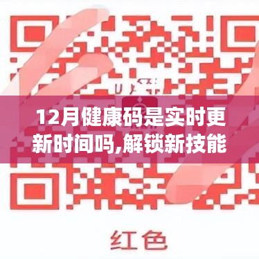 揭秘健康码实时更新背后的力量，解锁新技能，激发学习热情