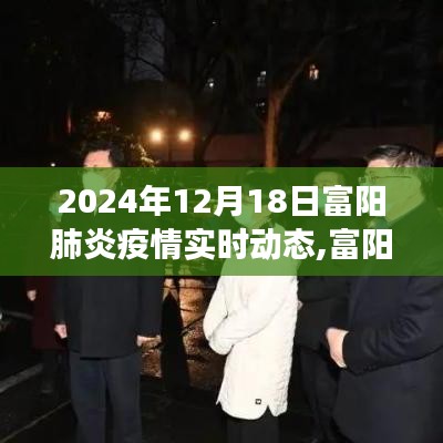 富阳肺炎疫情下的自然之旅与内心力量的寻找，实时动态报告