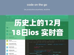 历史上的12月18日，iOS实时音频流的演变与展望。
