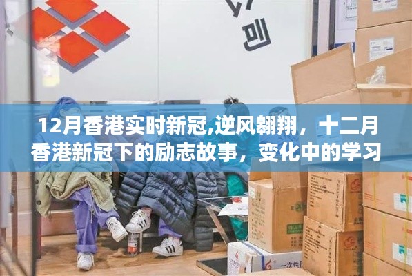 十二月香港新冠下的逆风翱翔，励志故事与自信之光