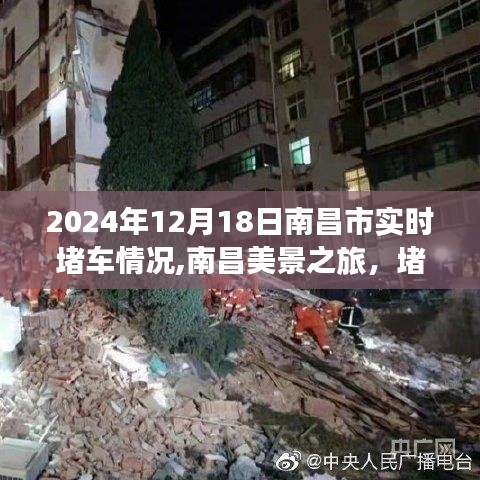 南昌美景之旅，堵车中的心灵出走与自然的拥抱实况记录（2024年12月18日）
