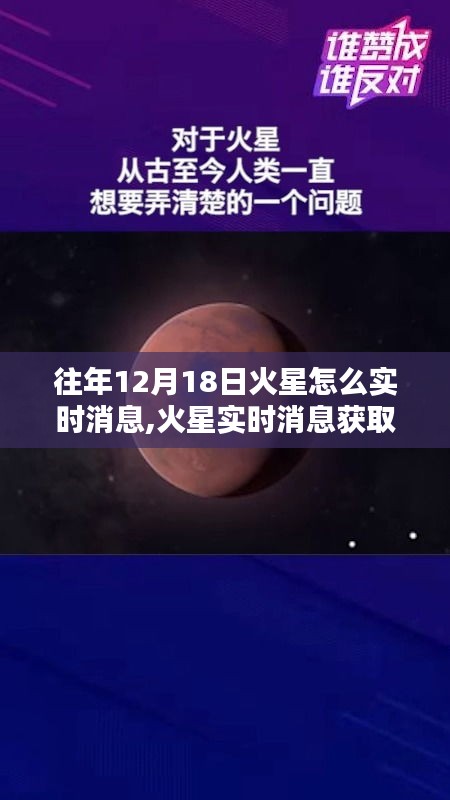 往年12月18日火星动态追踪，获取火星实时消息的指南
