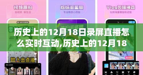 探索直播技术演变，历史上的12月18日录屏直播如何实现实时互动？