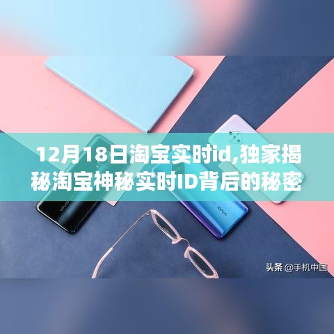 独家揭秘，淘宝实时ID背后的秘密故事与潮流引领力分析