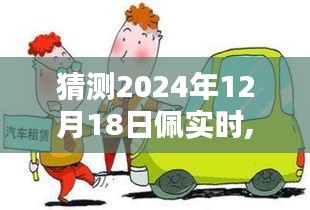 探秘小巷深处的独特风味，预测佩实时未来与隐藏特色小店的未来展望（2024年12月18日）