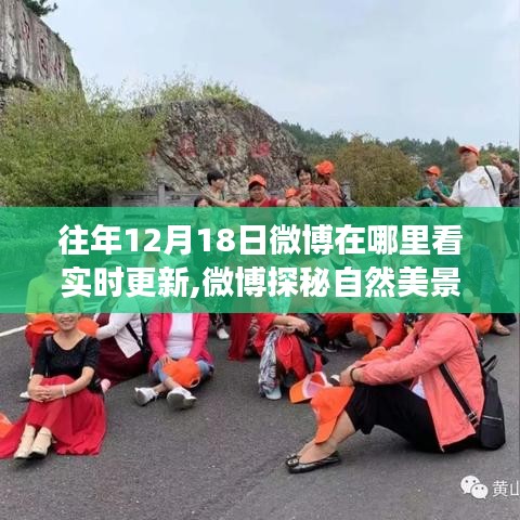 启程寻找平和之地，微博探秘自然美景，实时更新之旅开启