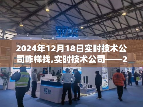 实时技术公司深度解析，产品评测与介绍，探寻未来发展趋势 —— 2024年展望