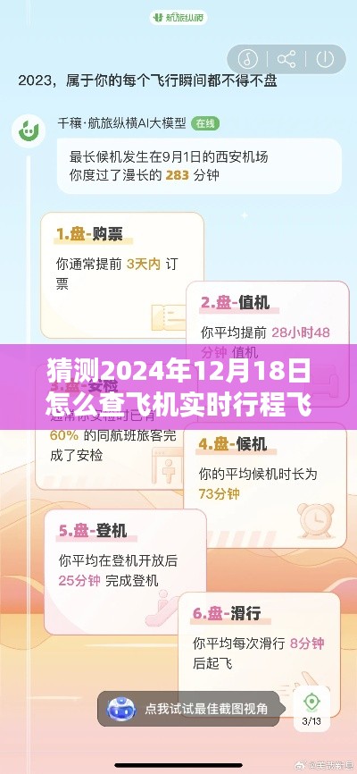 掌握未来飞行动态，飞常准2024年飞机实时行程查询指南，轻松查询航班动态信息