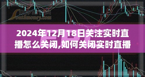 如何关闭实时直播功能，以2024年12月18日为参考的详细指南