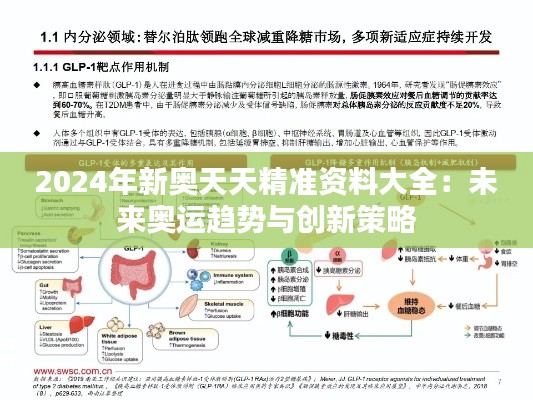 2024年新奥天天精准资料大全：未来奥运趋势与创新策略