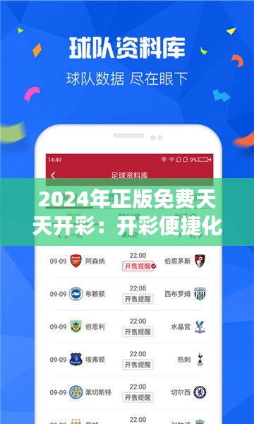 2024年正版免费天天开彩：开彩便捷化新纪元