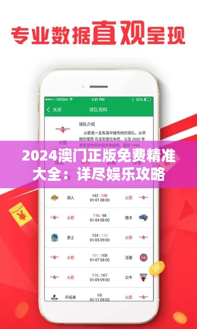 2024澳门正版免费精准大全：详尽娱乐攻略