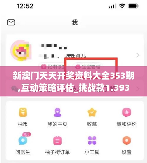 新澳门天天开奖资料大全353期,互动策略评估_挑战款1.393