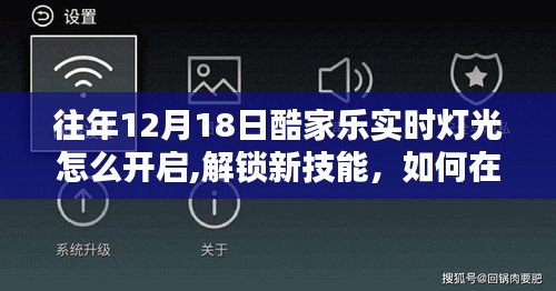 往年12月18日酷家乐实时灯光开启指南，解锁技能，点亮自信与成就之光！