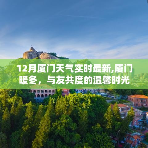 厦门暖冬时光，十二月温馨天气的共度时光