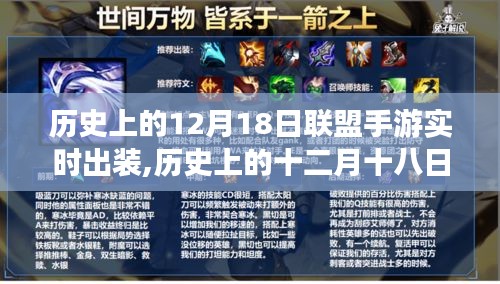 历史上的十二月十八日，联盟手游实时出装的里程碑时刻