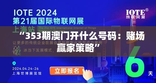 “353期澳门开什么号码：赌场赢家策略”