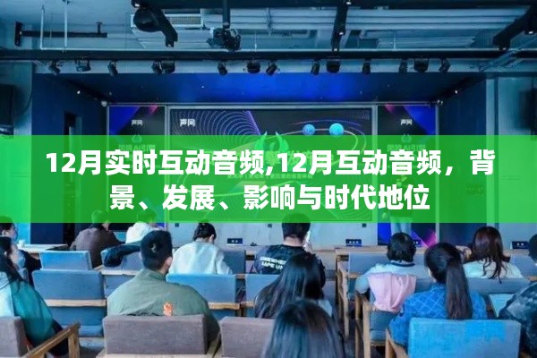 12月实时互动音频，背景、发展、影响与时代地位全面解析