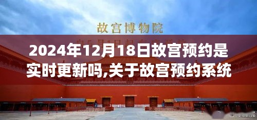 故宫预约系统实时更新情况探究，以2024年12月18日预约为例