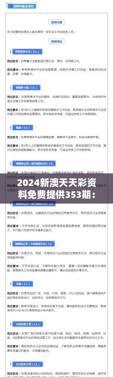 2024新澳天天彩资料免费提供353期：实用预测指南