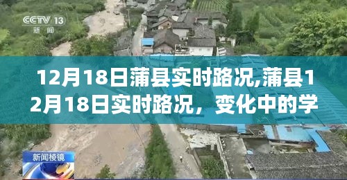蒲县12月18日实时路况，变化中的学习之路，自信与成就感的源泉播报