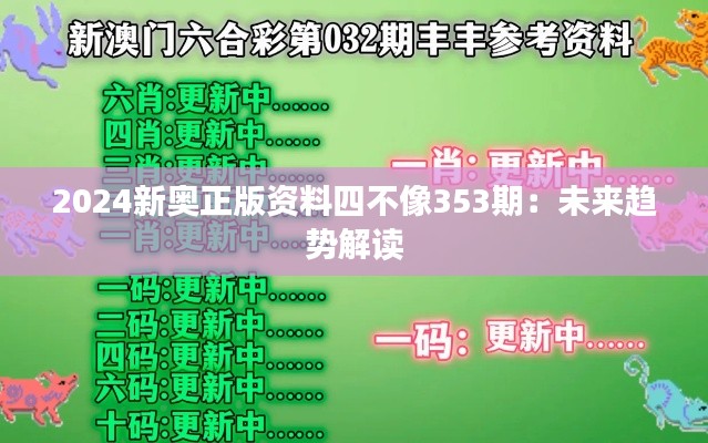 2024新奥正版资料四不像353期：未来趋势解读