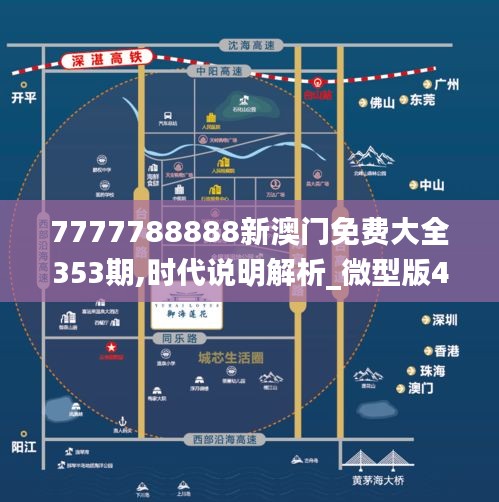 7777788888新澳门免费大全353期,时代说明解析_微型版4.741