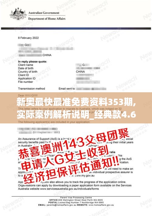 新奥最快最准免费资料353期,实际案例解析说明_经典款4.690