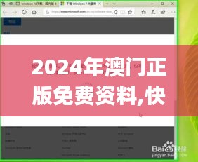 2024年澳门正版免费资料,快速解析响应策略_Windows110.905