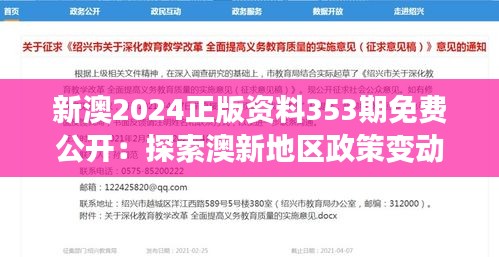 新澳2024正版资料353期免费公开：探索澳新地区政策变动
