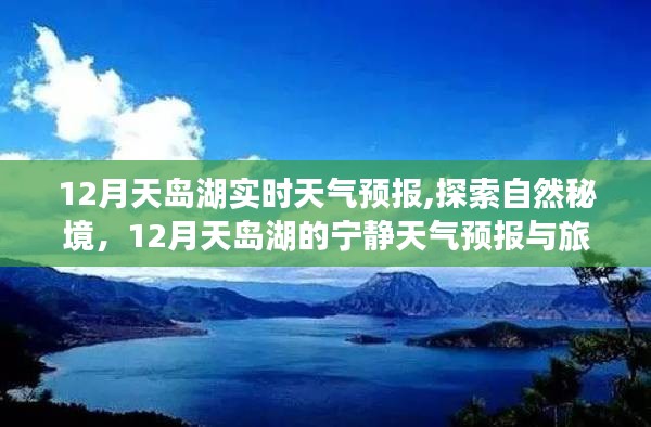 12月天岛湖天气预报，探索自然秘境，宁静之旅的启示
