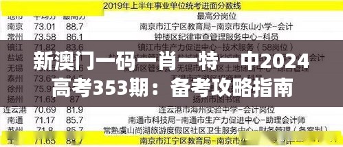 新澳门一码一肖一特一中2024高考353期：备考攻略指南