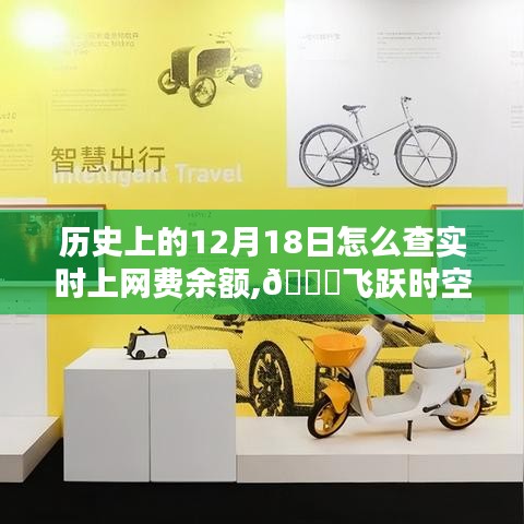 🚀历史与未来交汇，实时上网费余额查询新纪元，一键掌握跨越时空的革新！