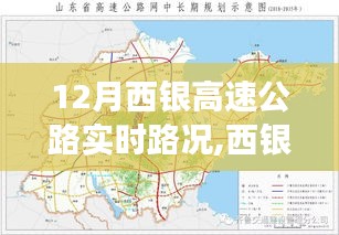 12月西银高速公路实时路况全纪实，脉络、事件与影响详解