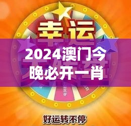 2024澳门今晚必开一肖353期：今夜幸运生肖揭晓