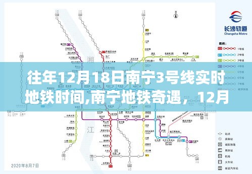 南宁地铁时光之旅，揭秘往年12月18日三号线实时地铁时间与奇遇纪实