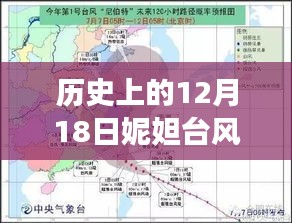 透过实时路线图解读，历史上的妮妲台风——揭秘12月18日的暴风之眼