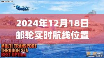 驾驭生活的航程，见证成长奇迹的邮轮航线实时追踪（2024年12月18日）