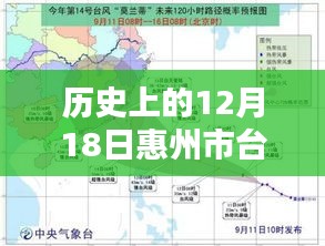 惠州市历史上的台风轨迹揭秘，风雨飘摇的12月18日与台风实时路径图小红书分享