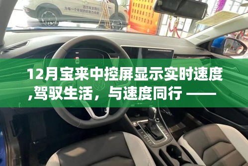 十二月宝来中控屏实时速度显示，驾驭生活，与速度同行的励志旅程